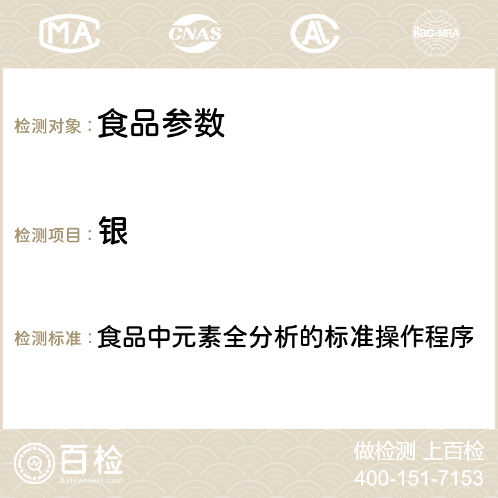 银 2017年国家食品污染和有害因素风险监测工作手册 食品中元素全分析的标准操作程序 第四章第二节(一)