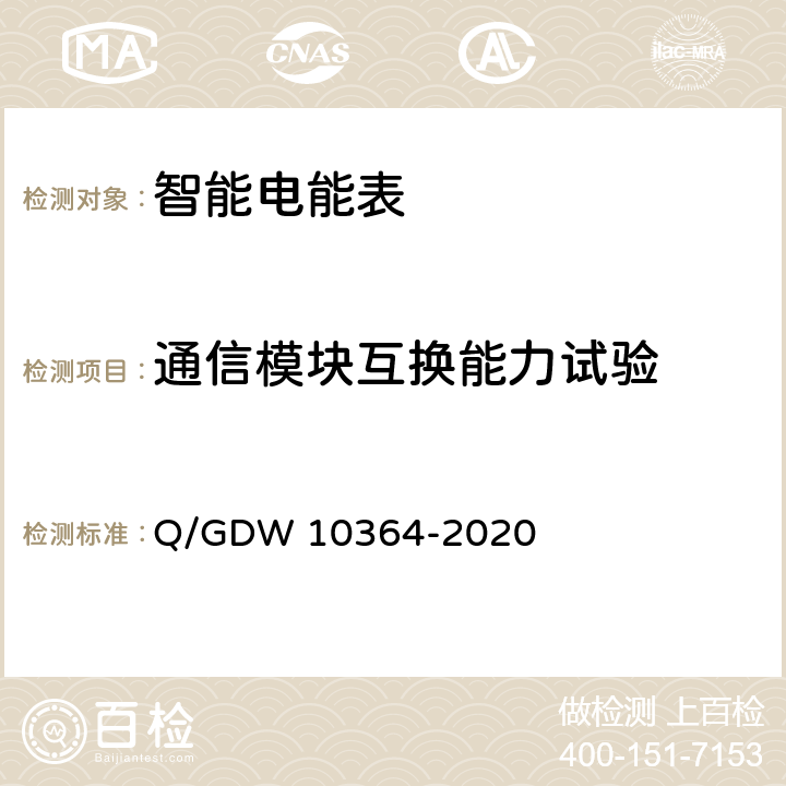 通信模块互换能力试验 单相智能电能表技术规范 Q/GDW 10364-2020 4.12