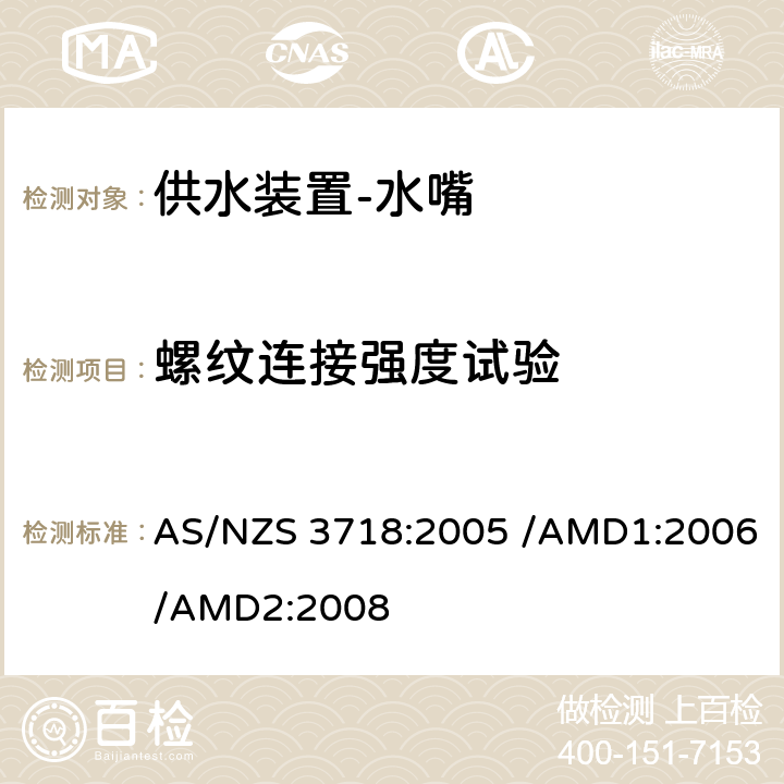 螺纹连接强度试验 供水装置-水嘴 AS/NZS 3718:2005 /AMD1:2006/AMD2:2008 4.13