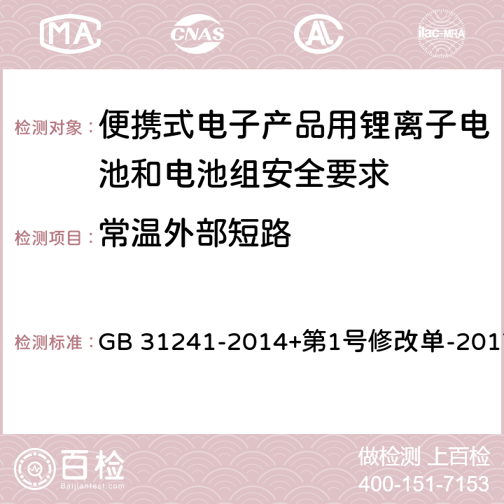 常温外部短路 便携式电子产品用锂离子电池和电池组安全要求 GB 31241-2014+第1号修改单-2017 6.1