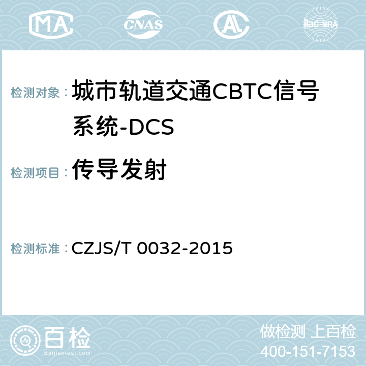 传导发射 城市轨道交通CBTC信号系统－DCS子系统规范 CZJS/T 0032-2015 9