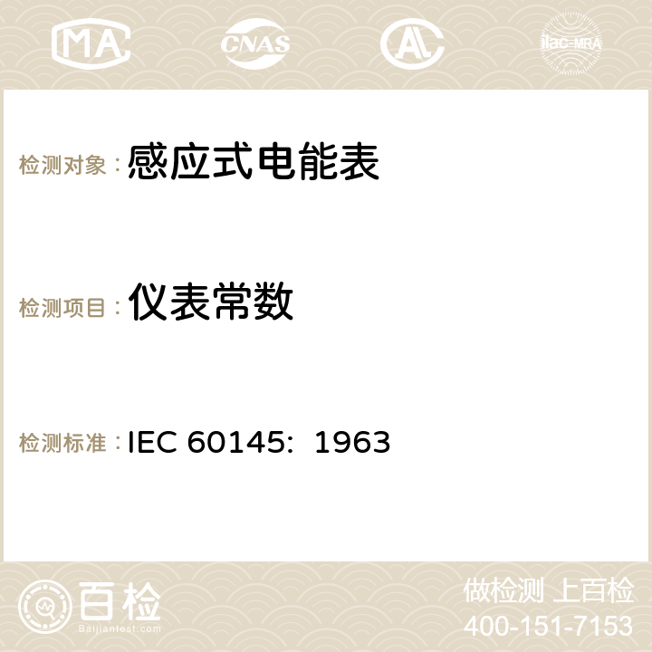 仪表常数 乏尔-小时（无功电度）表 IEC 60145: 1963 8.3