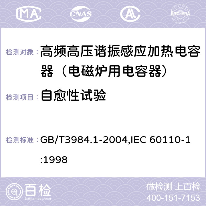 自愈性试验 感应加热装置用电力电容器 第1部分:总则 GB/T3984.1-2004,IEC 60110-1:1998 2.13