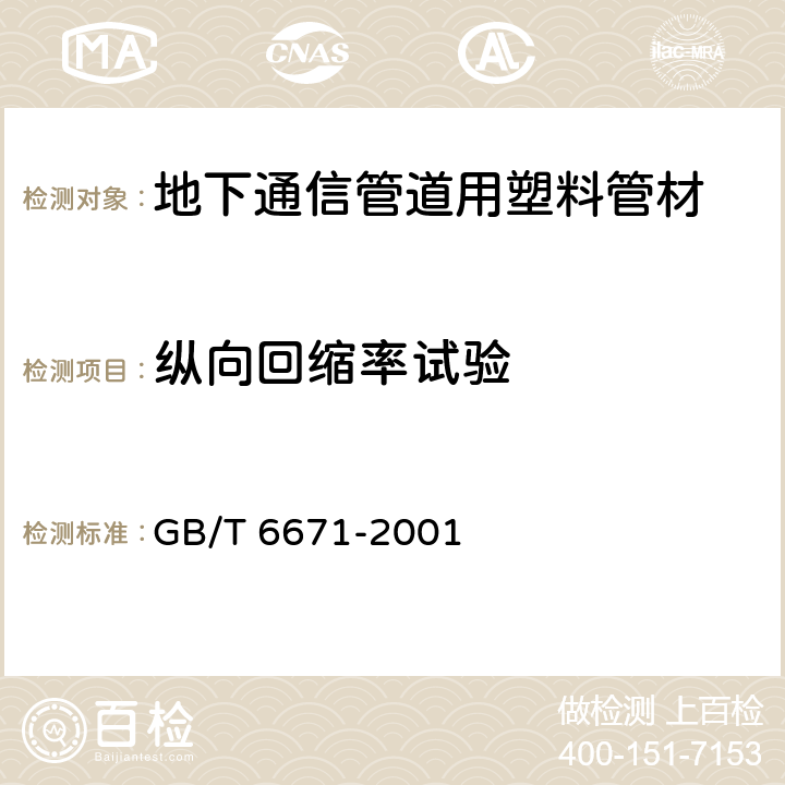 纵向回缩率试验 热塑性塑料管材纵向回缩率的测定 GB/T 6671-2001