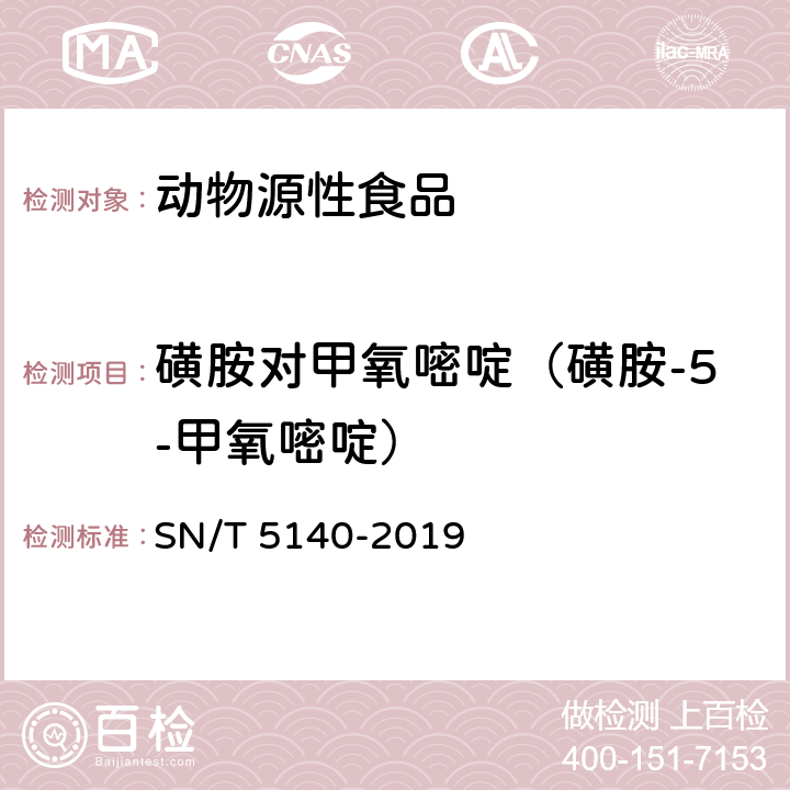 磺胺对甲氧嘧啶（磺胺-5-甲氧嘧啶） 出口动物源食品中磺胺类药物残留量的测定 SN/T 5140-2019