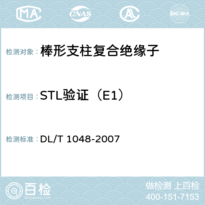 STL验证（E1） 标称电压高于1000V的交流用棒形支柱复合绝缘子 DL/T 1048-2007 9.5