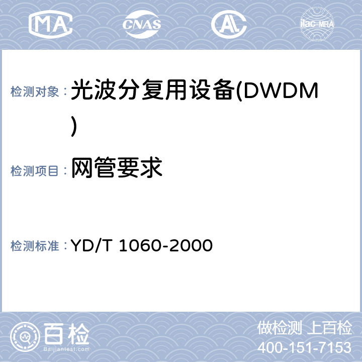 网管要求 光波分复用系统技术要求32×2.5G 部分 YD/T 1060-2000 11