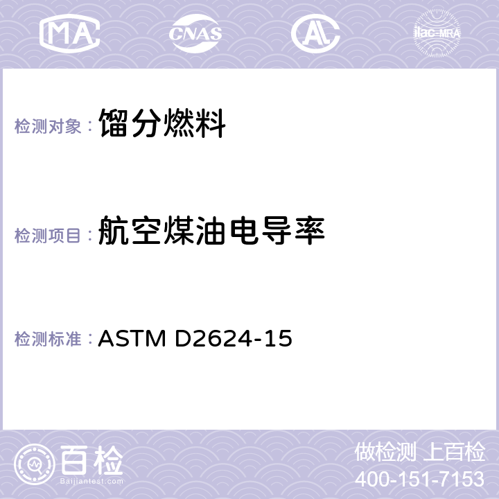 航空煤油电导率 ASTM D2624-2022 航空燃料和馏出燃料电导率试验方法