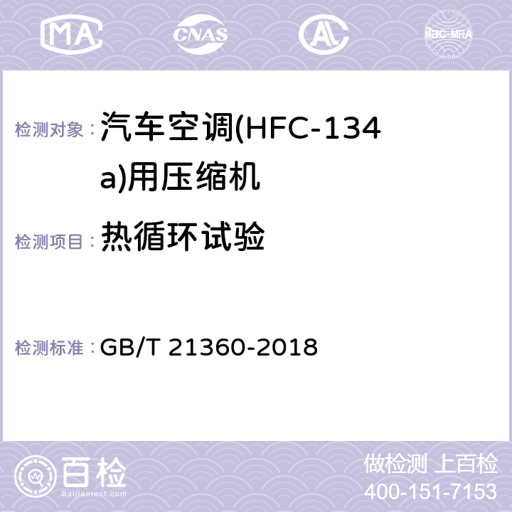 热循环试验 GB/T 21360-2018 汽车空调用制冷剂压缩机