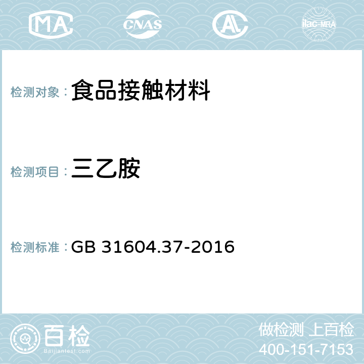 三乙胺 食品安全国家标准 食品接触材料及制品 三乙胺和三正丁胺的测定 GB 31604.37-2016