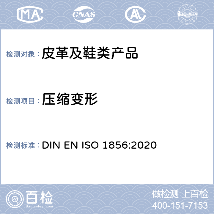 压缩变形 软质泡沫聚合材料 压缩永久变形的测定 DIN EN ISO 1856:2020