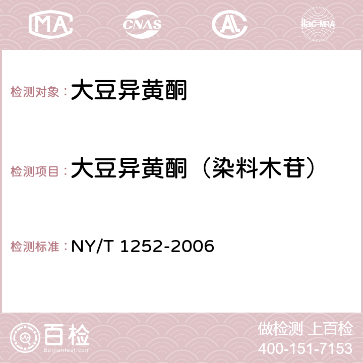 大豆异黄酮（染料木苷） 大豆异黄酮 NY/T 1252-2006