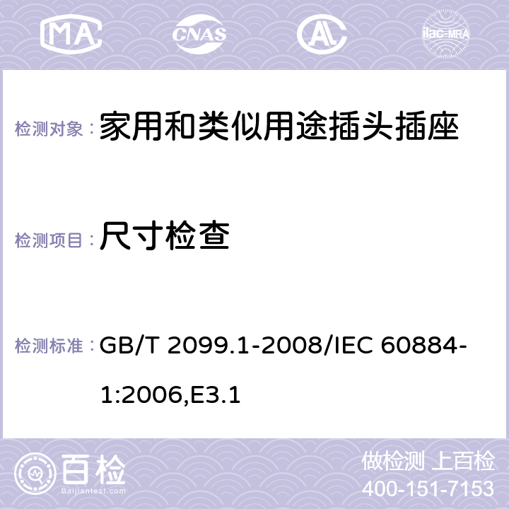 尺寸检查 家用和类似用途插头插座 第1部分：用要求 GB/T 2099.1-2008/IEC 60884-1:2006,E3.1 9