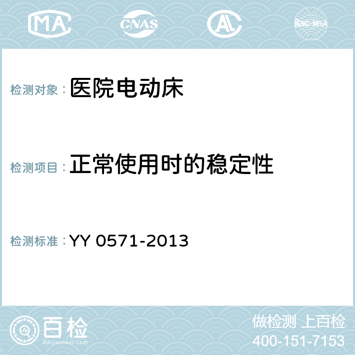 正常使用时的稳定性 医用电气设备 第2部分：医院电动床安全专用要求 YY 0571-2013 Cl.24