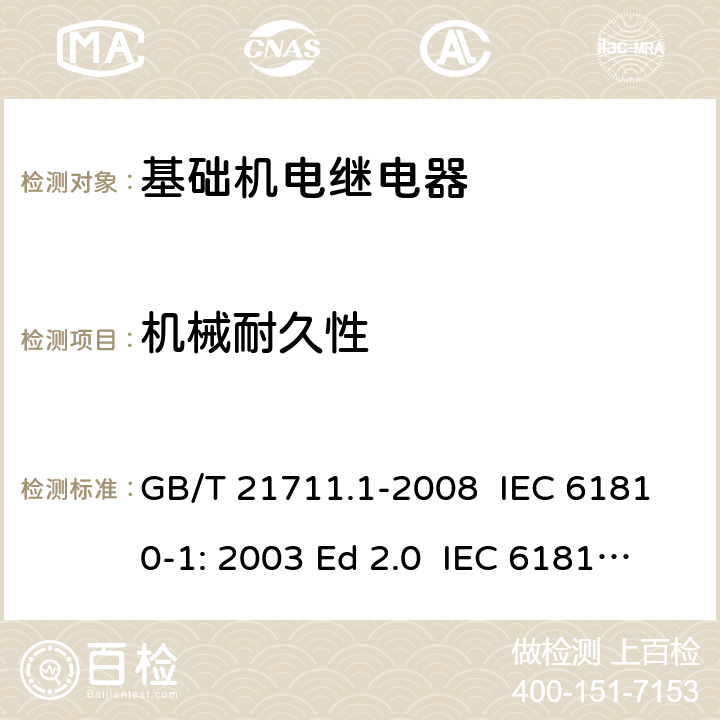 机械耐久性 基础机电继电器 第1部分:总则与安全要求 GB/T 21711.1-2008 IEC 61810-1: 2003 Ed 2.0 IEC 61810-1: 2008 IEC 61810-1: 2015 Ed 4.0 EN 61810-1:2008 EN 61810-1:2015 15