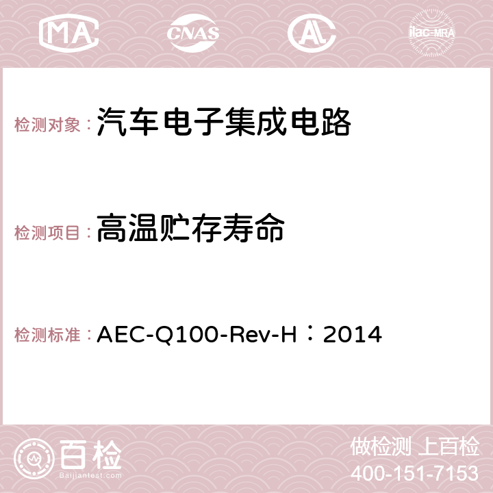 高温贮存寿命 AEC-Q100-Rev-H：2014 基于集成电路失效机理的应力测试认证要求 