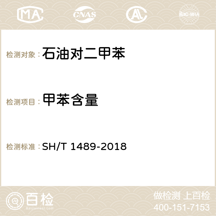 甲苯含量 石油对二甲苯纯度及烃类杂质的测定 气相色谱法 SH/T 1489-2018