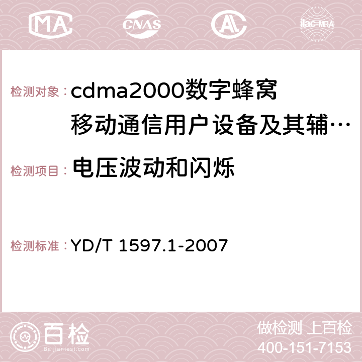 电压波动和闪烁 2GHz cdma2000数字蜂窝移动通信系统电磁兼容性要求和测量方法 第1部分:用户设备及其辅助设备 YD/T 1597.1-2007