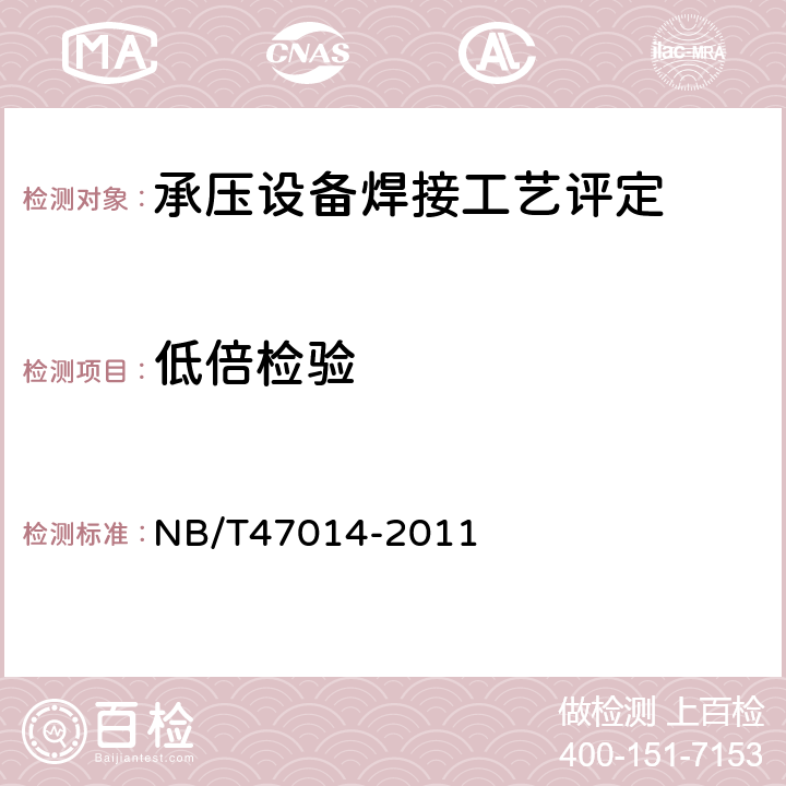 低倍检验 承压设备焊接工艺评定 NB/T47014-2011