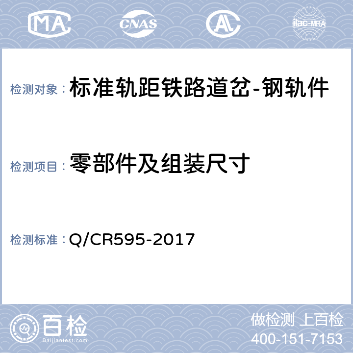 零部件及组装尺寸 合金钢组合辙叉 
Q/CR595-2017 5.1,5.3