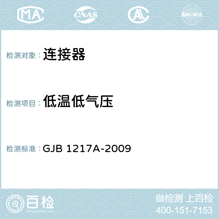 低温低气压 电连接器试验方法 GJB 1217A-2009 方法1004、方法1011