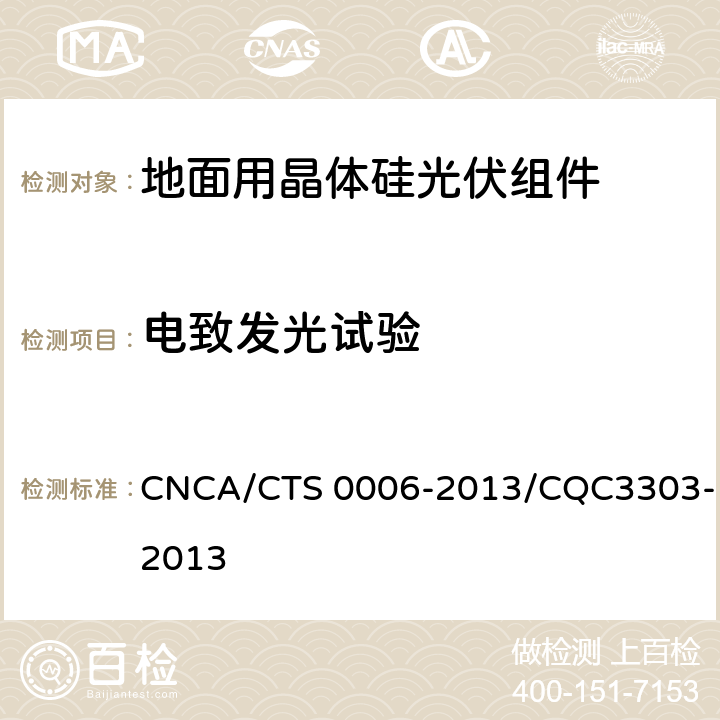 电致发光试验 CNCA/CTS 0006-20 《地面用晶体硅光伏组件环境适应性测试要求 第1部分：干热气候条件》 13/CQC3303-2013 10.2
