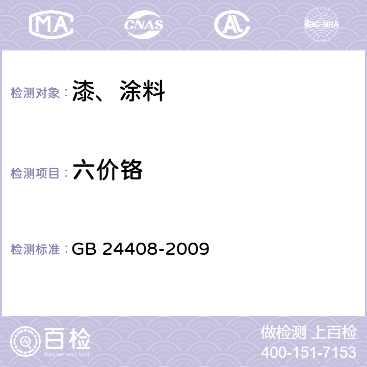 六价铬 建筑用外墙涂料中有害物质限量 GB 24408-2009