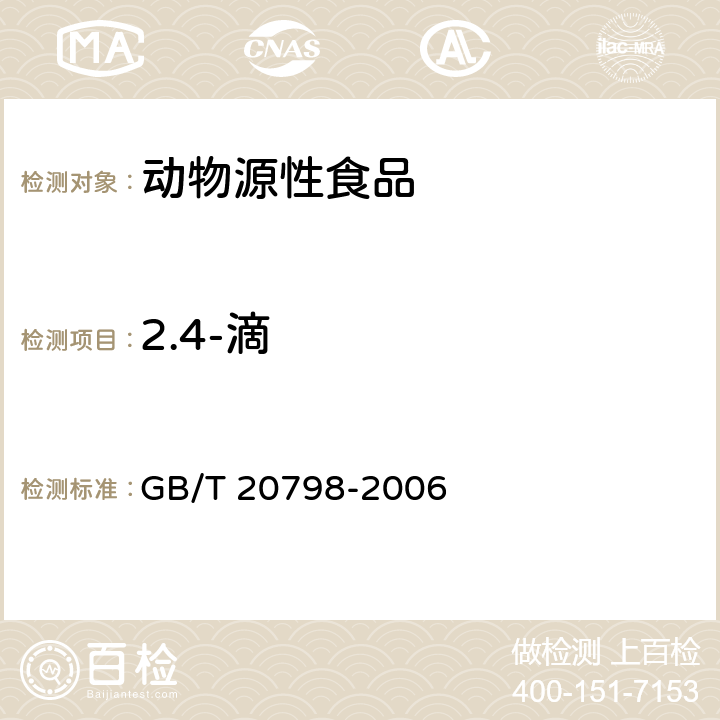 2.4-滴 GB/T 20798-2006 肉与肉制品中2,4-滴残留量的测定