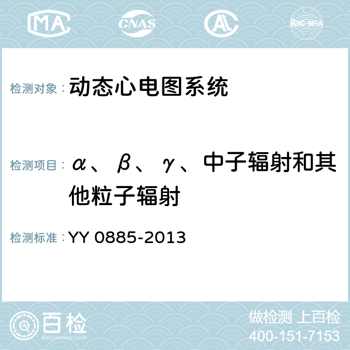 α、β、γ、中子辐射和其他粒子辐射 医用电气设备 第2部分：动态心电图系统安全和基本性能专用要求 YY 0885-2013 Cl.30