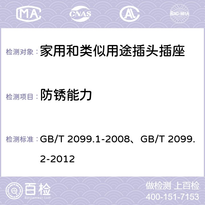 防锈能力 家用和类似用途插头插座 第一部分：通用要求、家用和类似用途插头插座 第2部分：器具插座的特殊要求 GB/T 2099.1-2008、GB/T 2099.2-2012 29