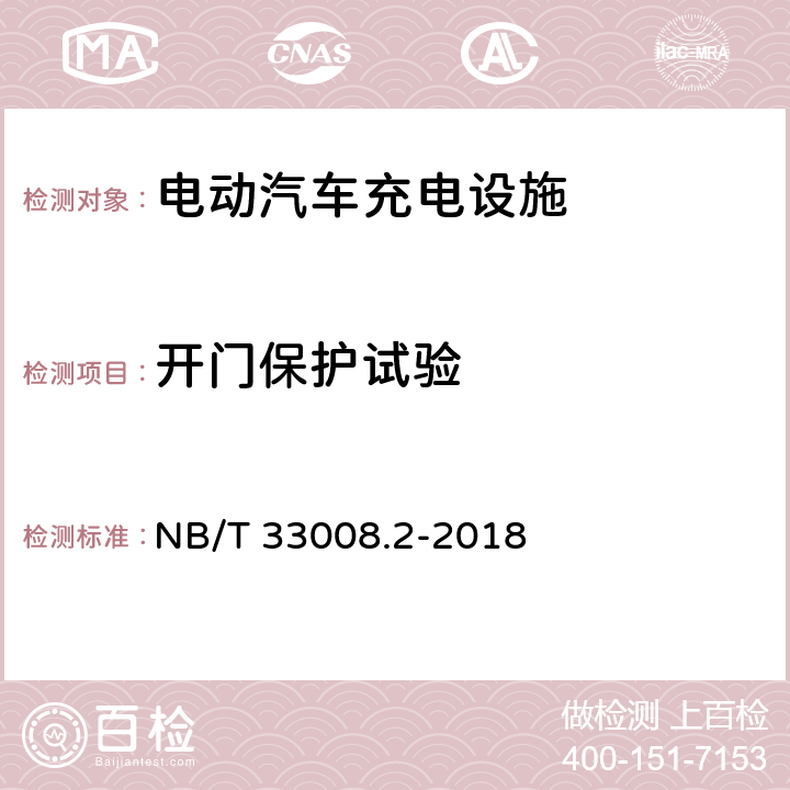 开门保护试验 电动汽车充电设备检验试验规范 第2部分：交流充电桩 NB/T 33008.2-2018 5.9.2