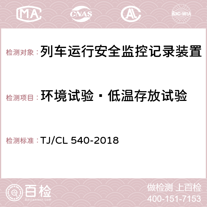 环境试验—低温存放试验 铁路客车电器安全监测系统暂行技术条件 TJ/CL 540-2018 6.11