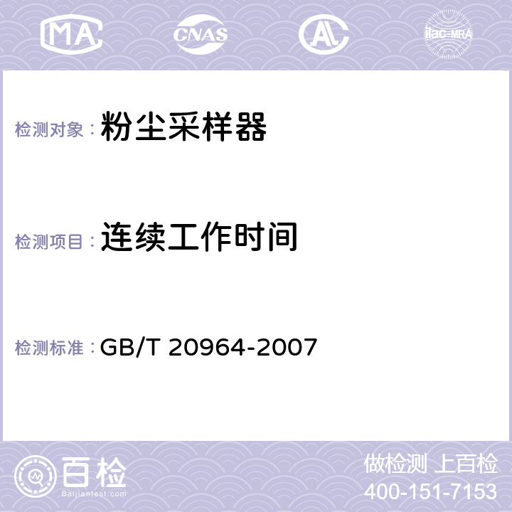 连续工作时间 粉尘采样器 GB/T 20964-2007 4.8