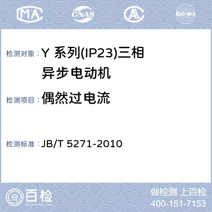偶然过电流 Y 系列(IP23)三相异步电动机技术 条件(机座号 160～355) JB/T 5271-2010 4.12