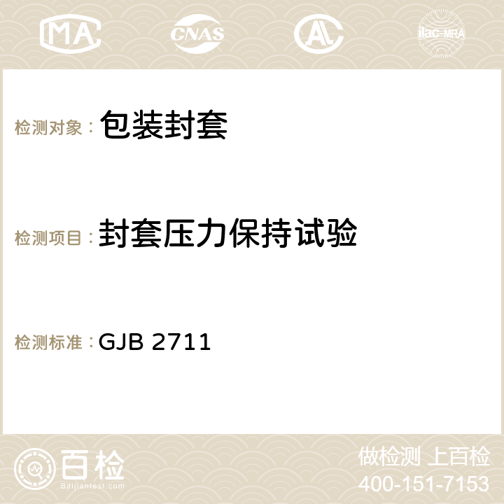 封套压力保持试验 GJB 2711 军用运输包装件试验方法  Method 16