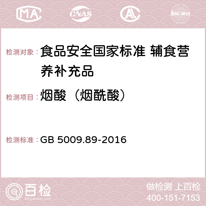 烟酸（烟酰酸） 食品安全国家标准 食品中烟酸和烟酰胺的测定 GB 5009.89-2016