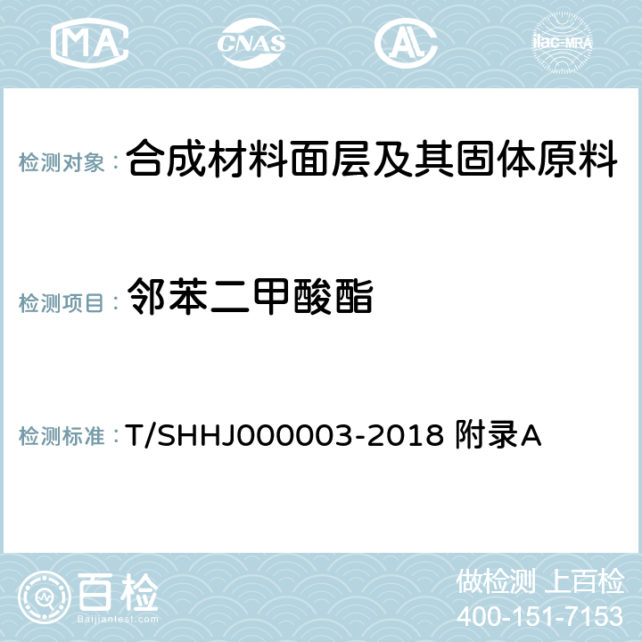 邻苯二甲酸酯 上海学校运动场地塑胶面层有害物质限量 附录A T/SHHJ000003-2018 附录A