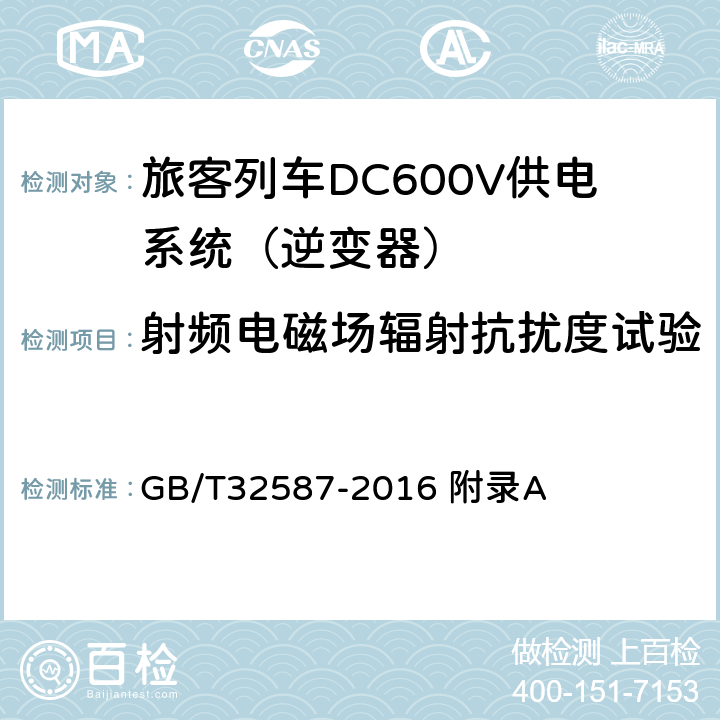 射频电磁场辐射抗扰度试验 旅客列车DC600V供电系统 GB/T32587-2016 附录A A.3.5