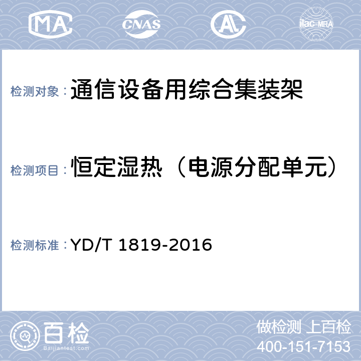 恒定湿热（电源分配单元） 通信设备用综合集装架 YD/T 1819-2016 5.2.5.3