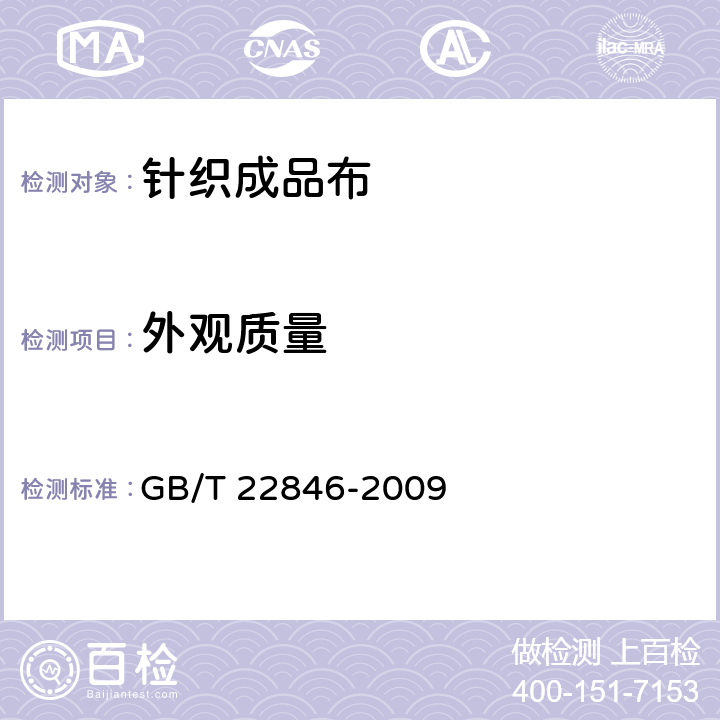 外观质量 针织布（四分制）外观检验 GB/T 22846-2009 6.12