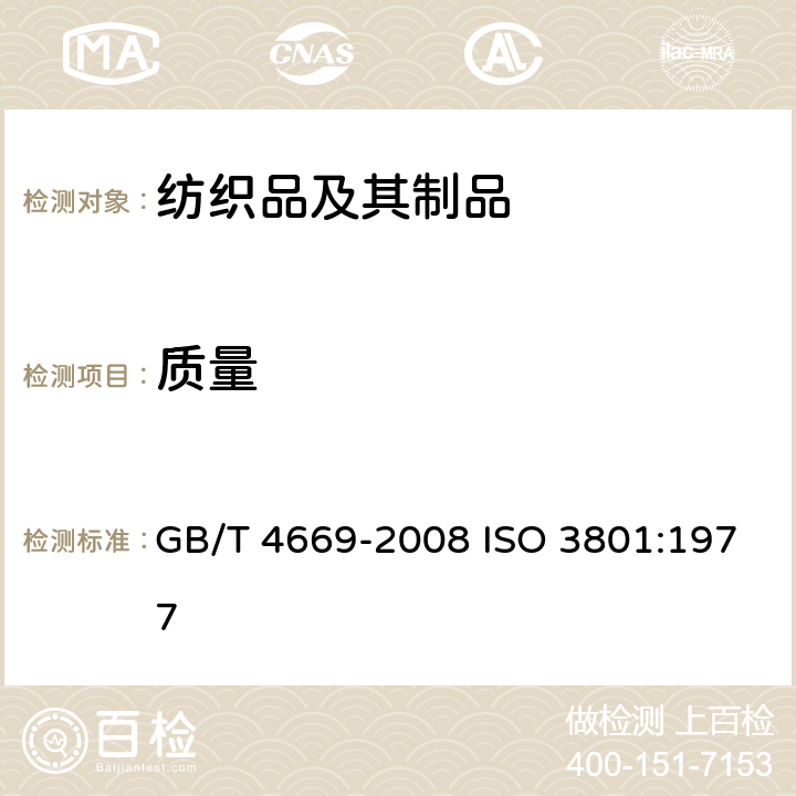 质量 纺织品 机织物 单位长度质量和单位面积质量的测定 GB/T 4669-2008 ISO 3801:1977