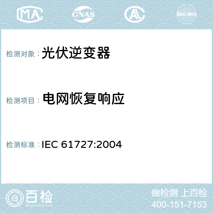电网恢复响应 光伏系统接口特性 IEC 61727:2004 5.4