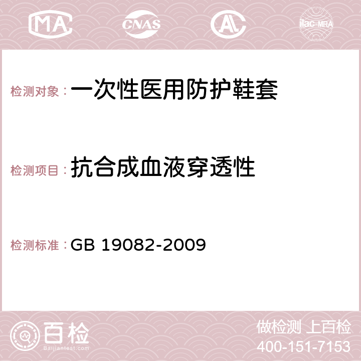 抗合成血液穿透性 医用一次性防护服技术要求 附录 GB 19082-2009 附录 A