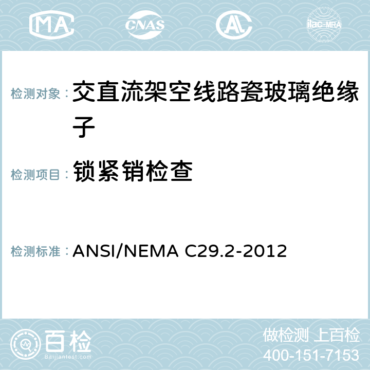 锁紧销检查 湿法成型瓷和钢化玻璃绝缘子-悬式 ANSI/NEMA C29.2-2012 8.2.9