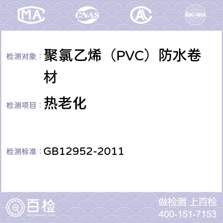 热老化 聚氯乙烯（PVC）防水卷材 GB12952-2011 6.15
