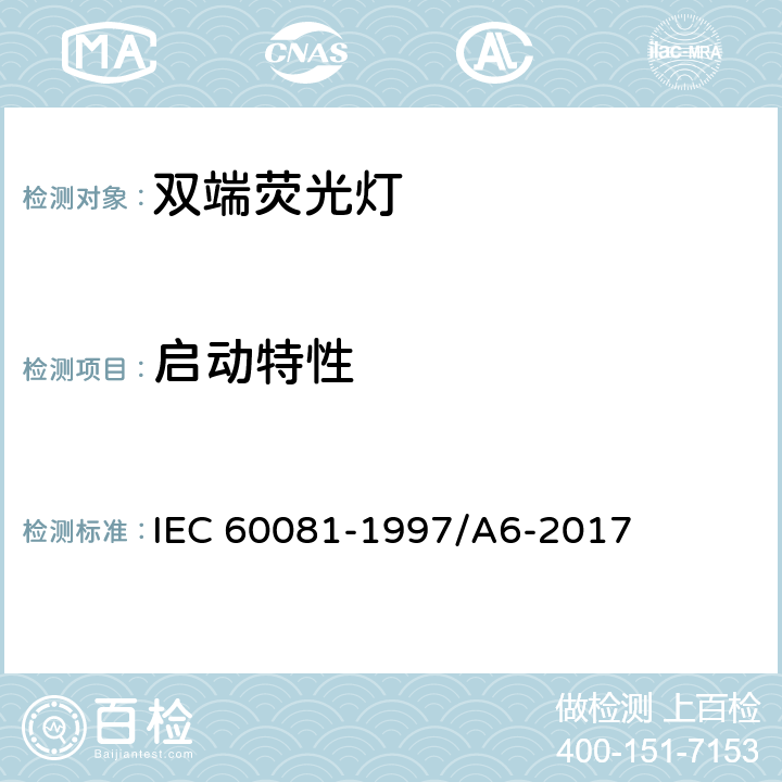 启动特性 IEC 60081-1997 双端荧光灯 性能规范