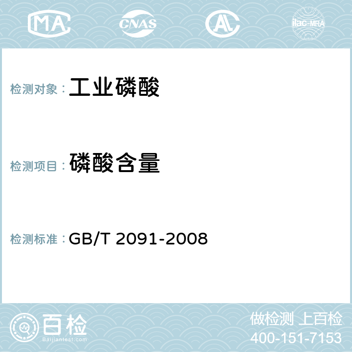 磷酸含量 工业磷酸 GB/T 2091-2008