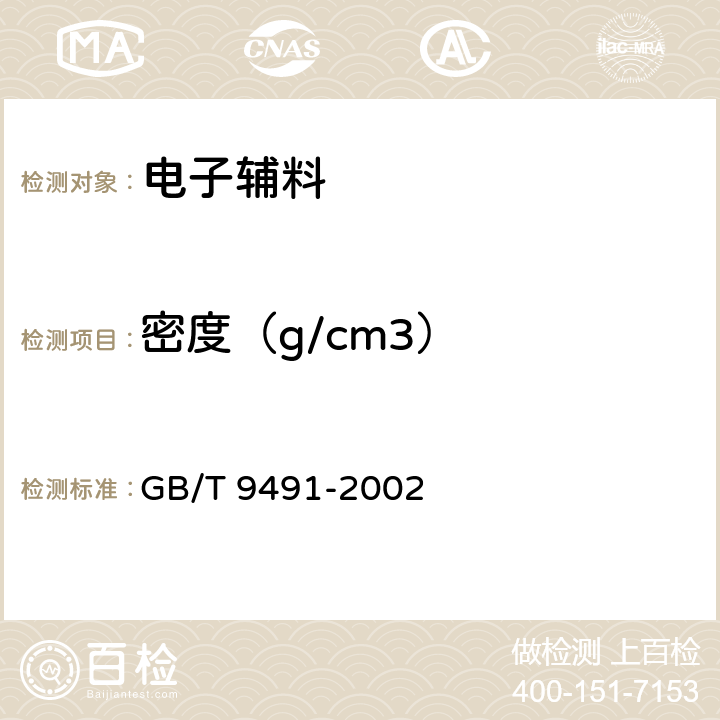 密度（g/cm3） 锡焊用液态焊剂(松香基) GB/T 9491-2002