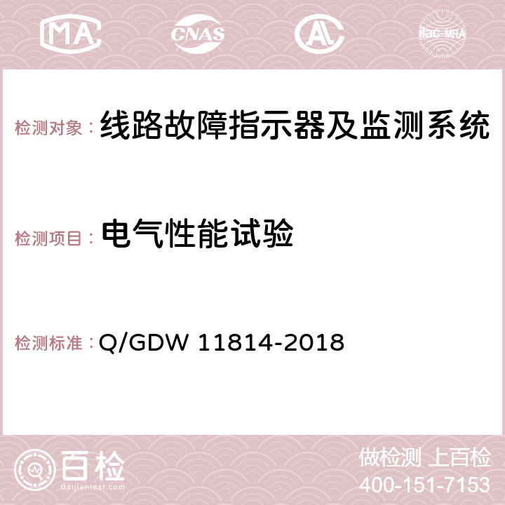 电气性能试验 11814-2018 暂态录波型故障指示器技术规范 Q/GDW  7.2.4