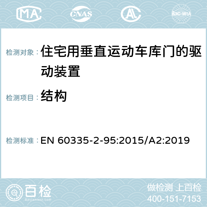 結構 家用和類似用途電器的安全住宅用垂直運動車庫門的驅動裝置的特殊要求 EN 60335-2-95:2015/A2:2019 22
